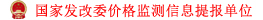 國(guó)家發(fā)改委價(jià)格監(jiān)測(cè)信息提報(bào)單位