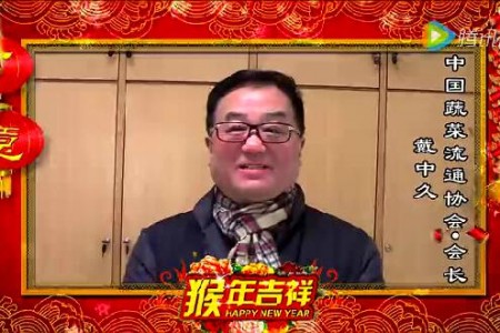 中國蔬菜流通協(xié)會(huì) 戴中久 會(huì)長向全國蒜商拜年了 ()