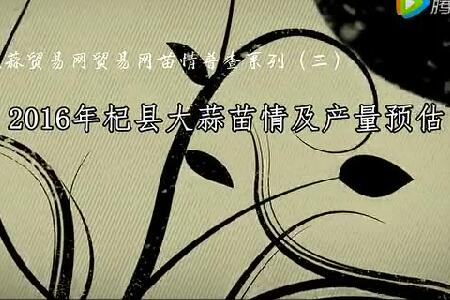 2016年杞縣大蒜苗情及產(chǎn)量預(yù)估 (3081播放)