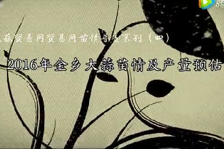2016年金鄉(xiāng)大蒜苗情及產(chǎn)量預(yù)估 (3073播放)