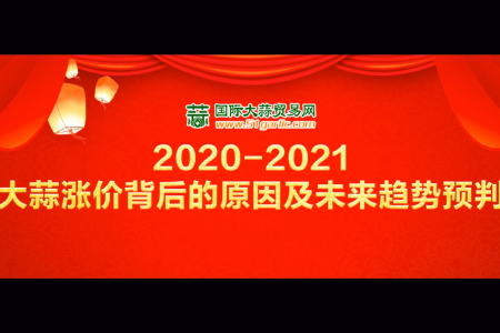 《2020-2021大蒜漲價(jià)背后的原因及未來趨勢預(yù)判》直播回放 (4392播放)