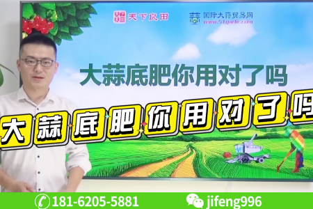 大蒜年年病害多發(fā)？底肥你用對(duì)了嗎？ (1934播放)
