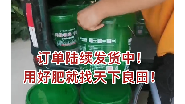 訂單陸續(xù)發(fā)貨中，用好肥就找天下良田 (879播放)