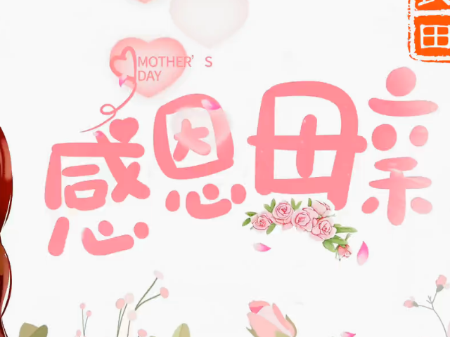 感恩母愛，花傳祝福 ()