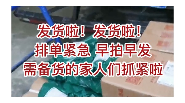發(fā)貨啦，發(fā)貨啦，排單緊急，早拍早發(fā)，需備貨的家人們抓緊啦 ()