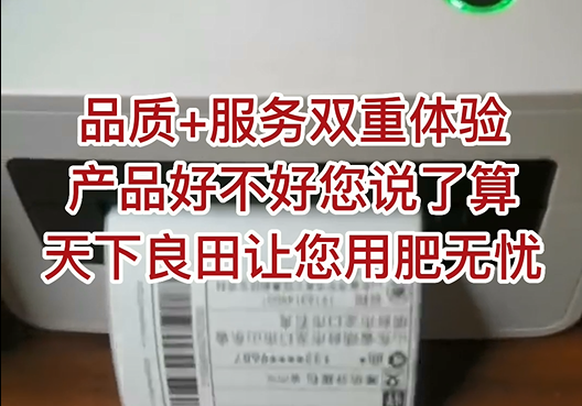 品質(zhì)+服務(wù)雙重體驗(yàn)，產(chǎn)品好不好您說了算，天下良田讓您用肥無憂 ()