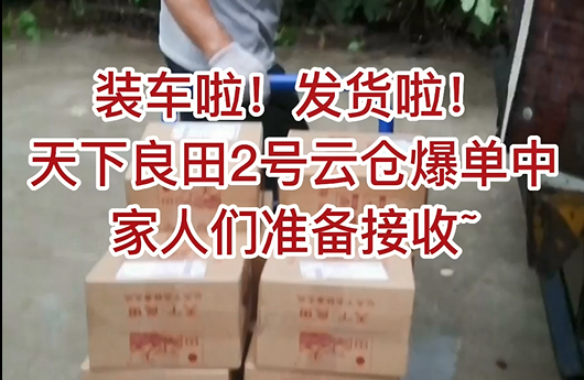 裝車?yán)?！發(fā)貨啦！天下良田2號(hào)云倉爆單中，家人們準(zhǔn)備接收 ()