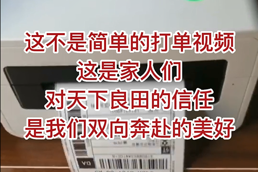 這不是簡單的打單視頻，這是家人們對天下良田的信任，是我們雙向奔赴的美好！ ()