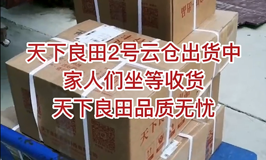 天下良田2號(hào)云倉出貨中，家人們坐等收貨，天下良田品質(zhì)無憂 ()