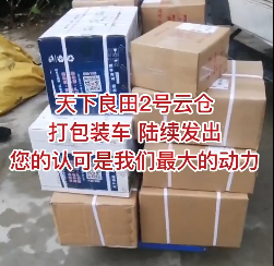天下良田2號云倉，打包裝車，陸續(xù)發(fā)貨，您的認可是我們最大的動力 (1208播放)
