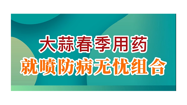 大蒜春季用藥就噴防病無(wú)憂組合 (784播放)