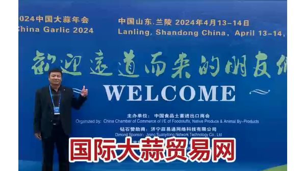 國(guó)際大蒜貿(mào)易網(wǎng)受邀參加2024年中國(guó)大蒜年會(huì) (796播放)
