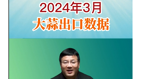 2024年3月大蒜出口數(shù)據(jù) (820播放)