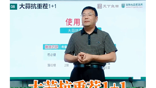 大蒜抗重茬1+1用法用量 (802播放)