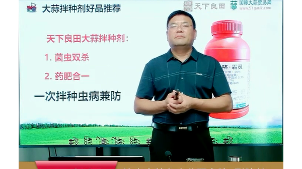 大蒜拌種劑 產(chǎn)品的性能 (731播放)