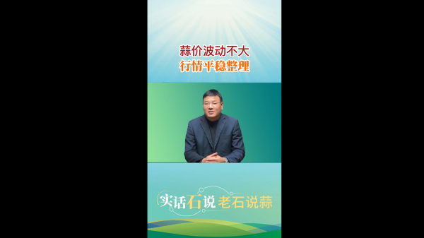 蒜價波動不大、行情平穩(wěn)整理 (564播放)